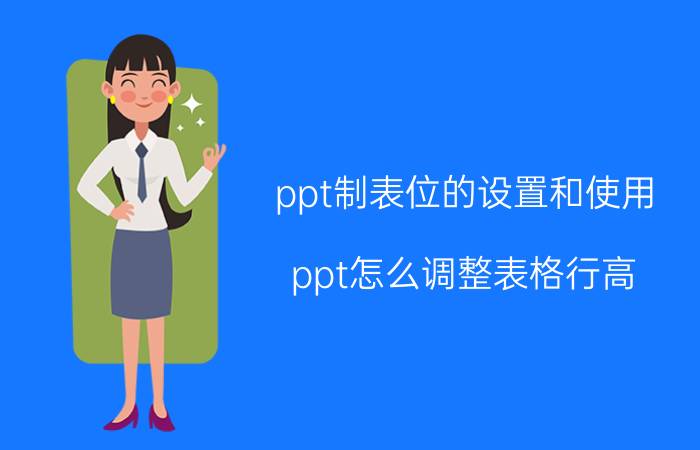 ppt制表位的设置和使用 ppt怎么调整表格行高？